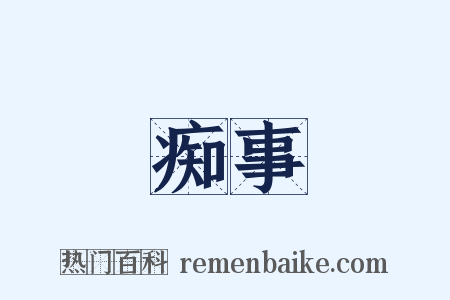 痴事是什么意思的图片